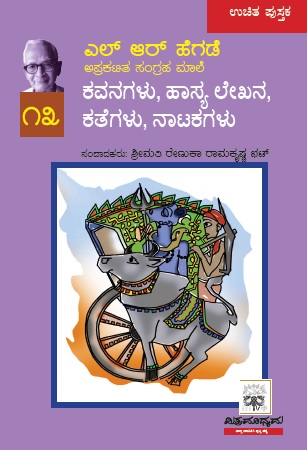 ಕವನಗಳು, ಹಾಸ್ಯ ಲೇಖನ, ಕಥೆಗಳು, ನಾಟಕಗಳು | Kavanagalu, Hasya Lekhana, Kathegalu, Natakagalu